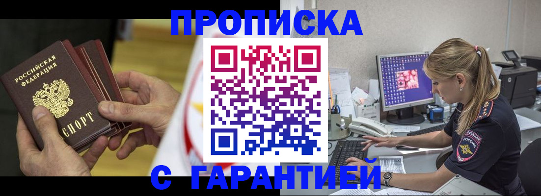прописка гарантия в Рубцовске