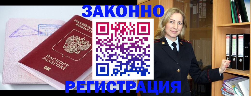 прописка законно в Рубцовске
